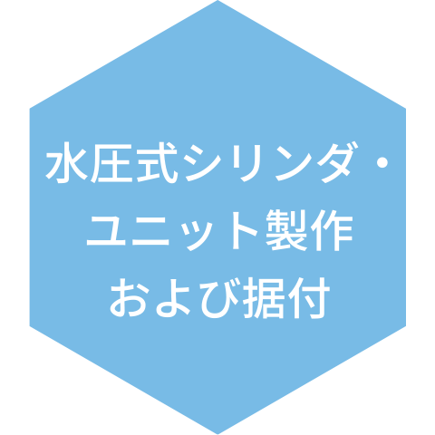 水圧式シリンダ・ユニット製作および据付