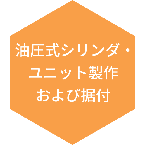 油圧式シリンダ・ユニット製作および据付