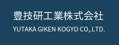 豊技研工業株式会社